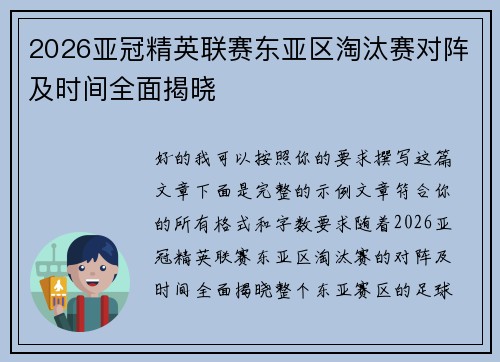 2026亚冠精英联赛东亚区淘汰赛对阵及时间全面揭晓