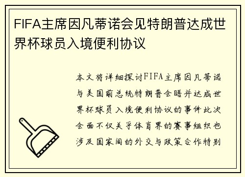 FIFA主席因凡蒂诺会见特朗普达成世界杯球员入境便利协议