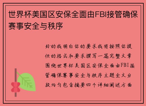 世界杯美国区安保全面由FBI接管确保赛事安全与秩序