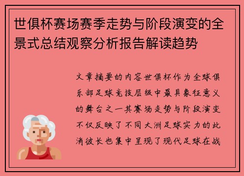 世俱杯赛场赛季走势与阶段演变的全景式总结观察分析报告解读趋势