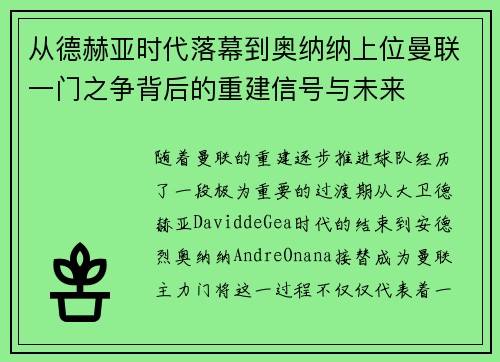 从德赫亚时代落幕到奥纳纳上位曼联一门之争背后的重建信号与未来 从德赫亚时代落幕到奥纳纳上位曼联一门之争背后的重建信号与未来