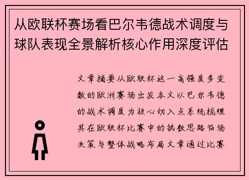 从欧联杯赛场看巴尔韦德战术调度与球队表现全景解析核心作用深度评估 从欧联杯赛场看巴尔韦德战术调度与球队表现全景解析核心作用深度评估