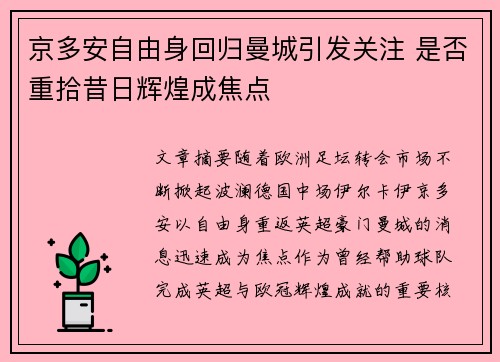 京多安自由身回归曼城引发关注 是否重拾昔日辉煌成焦点 京多安自由身回归曼城引发关注 是否重拾昔日辉煌成焦点