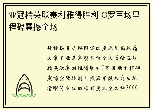 亚冠精英联赛利雅得胜利 C罗百场里程碑震撼全场 亚冠精英联赛利雅得胜利 C罗百场里程碑震撼全场