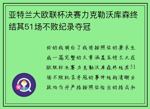 亚特兰大欧联杯决赛力克勒沃库森终结其51场不败纪录夺冠 亚特兰大欧联杯决赛力克勒沃库森终结其51场不败纪录夺冠