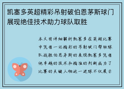 凯塞多英超精彩吊射破伯恩茅斯球门展现绝佳技术助力球队取胜