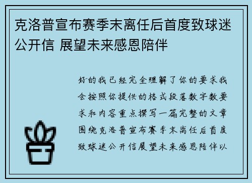 克洛普宣布赛季末离任后首度致球迷公开信 展望未来感恩陪伴 克洛普宣布赛季末离任后首度致球迷公开信 展望未来感恩陪伴