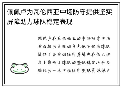 佩佩卢为瓦伦西亚中场防守提供坚实屏障助力球队稳定表现