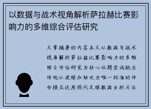 以数据与战术视角解析萨拉赫比赛影响力的多维综合评估研究 以数据与战术视角解析萨拉赫比赛影响力的多维综合评估研究