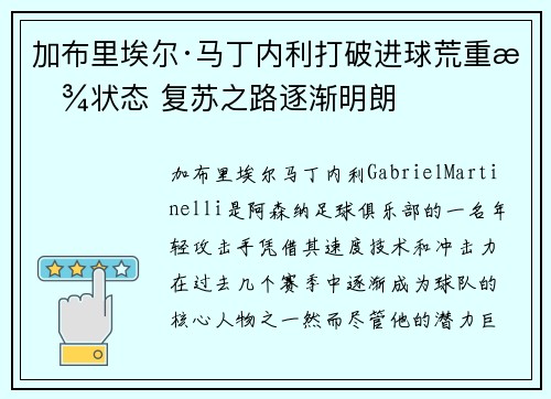 加布里埃尔·马丁内利打破进球荒重拾状态 复苏之路逐渐明朗