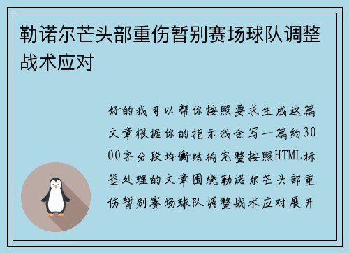 勒诺尔芒头部重伤暂别赛场球队调整战术应对