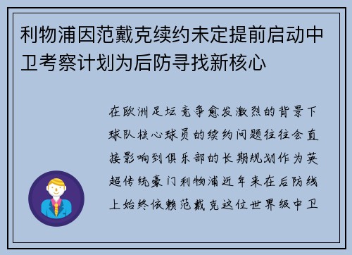 利物浦因范戴克续约未定提前启动中卫考察计划为后防寻找新核心 利物浦因范戴克续约未定提前启动中卫考察计划为后防寻找新核心