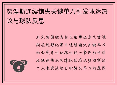 努涅斯连续错失关键单刀引发球迷热议与球队反思