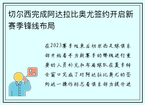 切尔西完成阿达拉比奥尤签约开启新赛季锋线布局