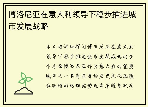 博洛尼亚在意大利领导下稳步推进城市发展战略 博洛尼亚在意大利领导下稳步推进城市发展战略