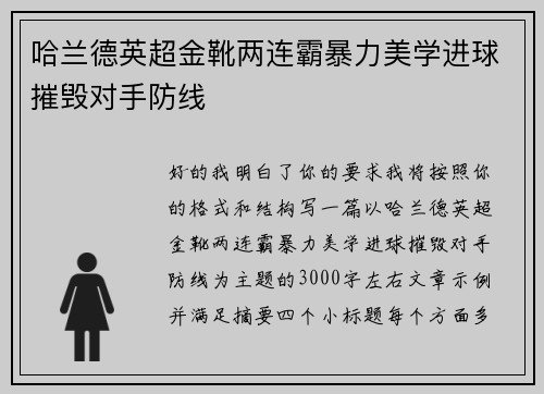 哈兰德英超金靴两连霸暴力美学进球摧毁对手防线 哈兰德英超金靴两连霸暴力美学进球摧毁对手防线
