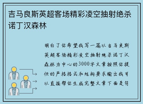 吉马良斯英超客场精彩凌空抽射绝杀诺丁汉森林