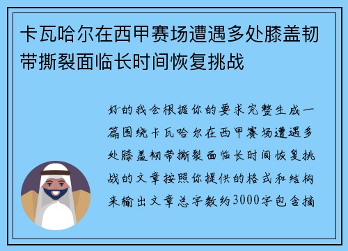 卡瓦哈尔在西甲赛场遭遇多处膝盖韧带撕裂面临长时间恢复挑战 卡瓦哈尔在西甲赛场遭遇多处膝盖韧带撕裂面临长时间恢复挑战