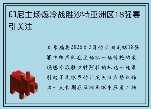 印尼主场爆冷战胜沙特亚洲区18强赛引关注 印尼主场爆冷战胜沙特亚洲区18强赛引关注