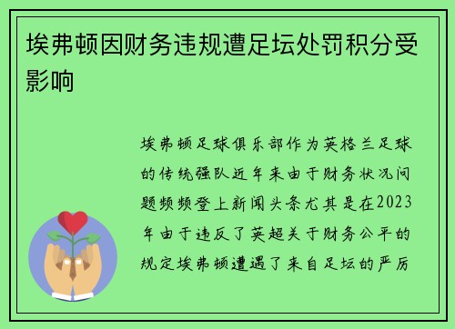 埃弗顿因财务违规遭足坛处罚积分受影响