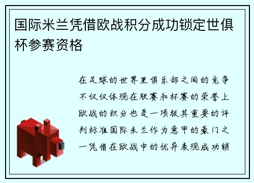 国际米兰凭借欧战积分成功锁定世俱杯参赛资格 国际米兰凭借欧战积分成功锁定世俱杯参赛资格