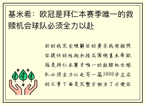 基米希：欧冠是拜仁本赛季唯一的救赎机会球队必须全力以赴