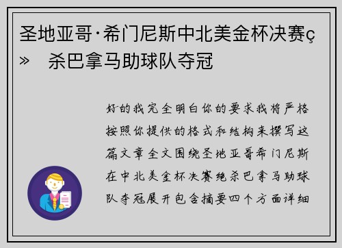 圣地亚哥·希门尼斯中北美金杯决赛绝杀巴拿马助球队夺冠 圣地亚哥·希门尼斯中北美金杯决赛绝杀巴拿马助球队夺冠