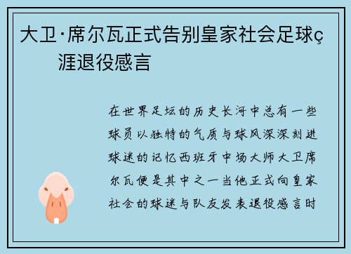 大卫·席尔瓦正式告别皇家社会足球生涯退役感言 大卫·席尔瓦正式告别皇家社会足球生涯退役感言