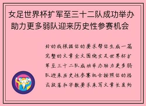 女足世界杯扩军至三十二队成功举办 助力更多弱队迎来历史性参赛机会 女足世界杯扩军至三十二队成功举办 助力更多弱队迎来历史性参赛机会