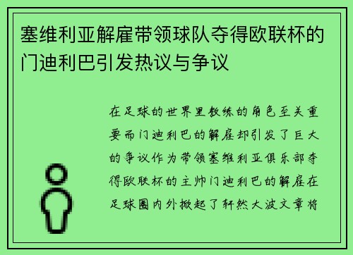塞维利亚解雇带领球队夺得欧联杯的门迪利巴引发热议与争议