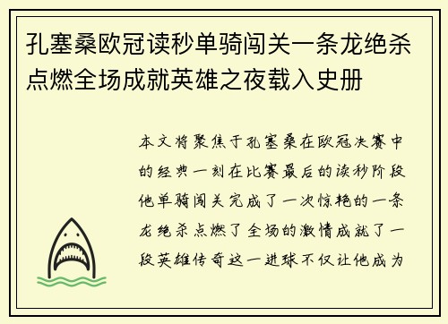 孔塞桑欧冠读秒单骑闯关一条龙绝杀点燃全场成就英雄之夜载入史册