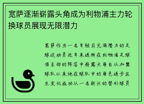 宽萨逐渐崭露头角成为利物浦主力轮换球员展现无限潜力 宽萨逐渐崭露头角成为利物浦主力轮换球员展现无限潜力