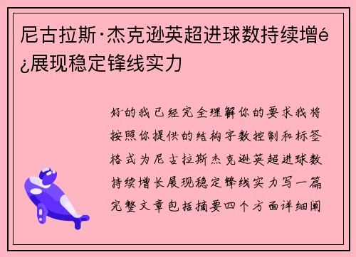 尼古拉斯·杰克逊英超进球数持续增长展现稳定锋线实力 尼古拉斯·杰克逊英超进球数持续增长展现稳定锋线实力
