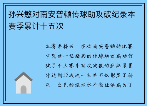 孙兴慜对南安普顿传球助攻破纪录本赛季累计十五次