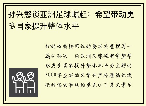 孙兴慜谈亚洲足球崛起:希望带动更多国家提升整体水平 孙兴慜谈亚洲足球崛起:希望带动更多国家提升整体水平