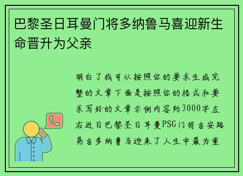 巴黎圣日耳曼门将多纳鲁马喜迎新生命晋升为父亲 巴黎圣日耳曼门将多纳鲁马喜迎新生命晋升为父亲