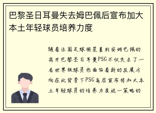 巴黎圣日耳曼失去姆巴佩后宣布加大本土年轻球员培养力度