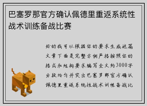 巴塞罗那官方确认佩德里重返系统性战术训练备战比赛 巴塞罗那官方确认佩德里重返系统性战术训练备战比赛