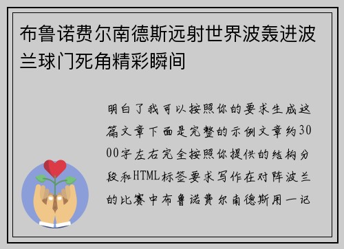布鲁诺费尔南德斯远射世界波轰进波兰球门死角精彩瞬间 布鲁诺费尔南德斯远射世界波轰进波兰球门死角精彩瞬间