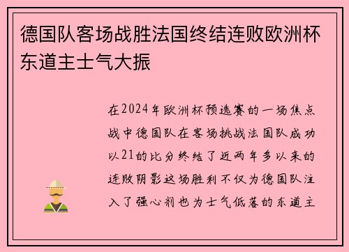 德国队客场战胜法国终结连败欧洲杯东道主士气大振