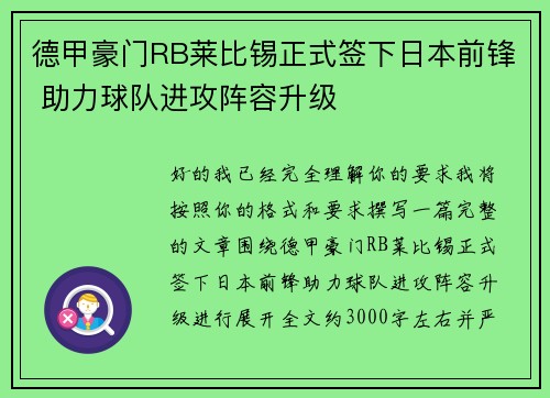 德甲豪门RB莱比锡正式签下日本前锋 助力球队进攻阵容升级 德甲豪门RB莱比锡正式签下日本前锋 助力球队进攻阵容升级