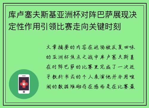 库卢塞夫斯基亚洲杯对阵巴萨展现决定性作用引领比赛走向关键时刻 库卢塞夫斯基亚洲杯对阵巴萨展现决定性作用引领比赛走向关键时刻