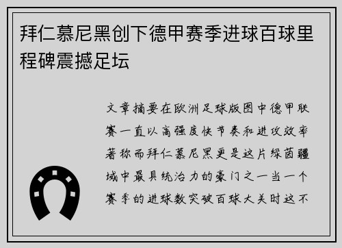 拜仁慕尼黑创下德甲赛季进球百球里程碑震撼足坛