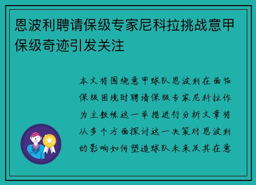 恩波利聘请保级专家尼科拉挑战意甲保级奇迹引发关注