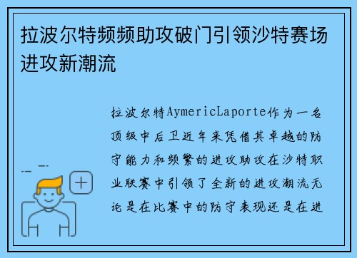 拉波尔特频频助攻破门引领沙特赛场进攻新潮流 拉波尔特频频助攻破门引领沙特赛场进攻新潮流