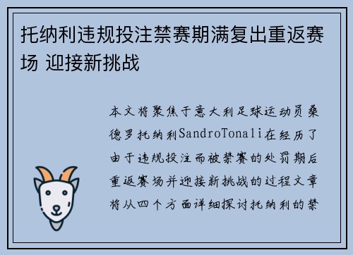 托纳利违规投注禁赛期满复出重返赛场 迎接新挑战 托纳利违规投注禁赛期满复出重返赛场 迎接新挑战