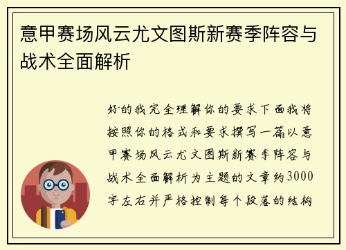 意甲赛场风云尤文图斯新赛季阵容与战术全面解析 意甲赛场风云尤文图斯新赛季阵容与战术全面解析