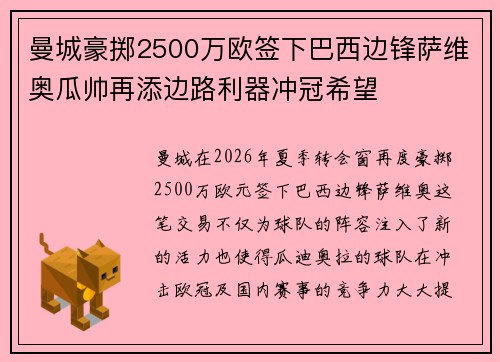 曼城豪掷2500万欧签下巴西边锋萨维奥瓜帅再添边路利器冲冠希望