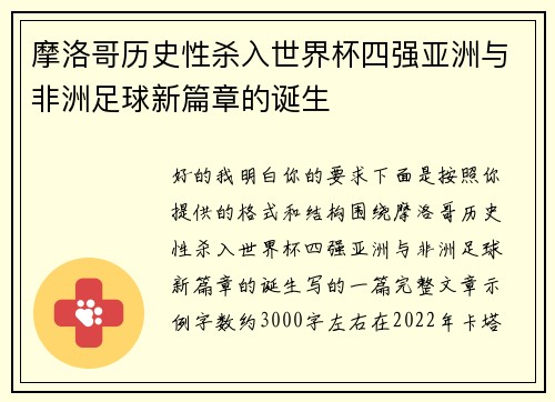摩洛哥历史性杀入世界杯四强亚洲与非洲足球新篇章的诞生 摩洛哥历史性杀入世界杯四强亚洲与非洲足球新篇章的诞生