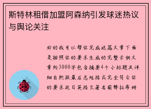 斯特林租借加盟阿森纳引发球迷热议与舆论关注 斯特林租借加盟阿森纳引发球迷热议与舆论关注